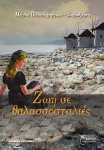 Ζωή σε θαλασσοσταλιές