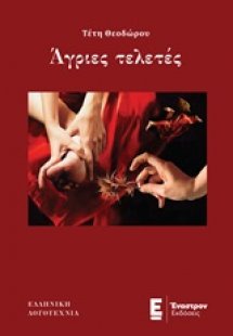 Άγριες τελετές