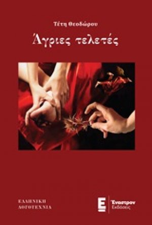 Άγριες τελετές