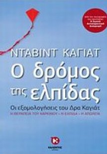 Ο δρόμος της ελπίδας