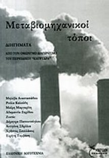 Μεταβιομηχανικοί τόποι