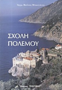 Σχολή πολέμου