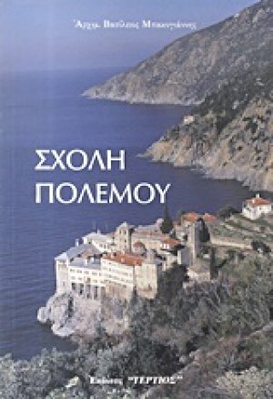 Σχολή πολέμου