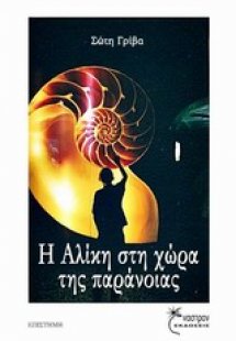 Η Αλίκη στη χώρα της παράνοιας