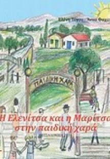 Η Ελενίτσα και η Μαρίτσα στην παιδική χαρά