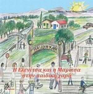 Η Ελενίτσα και η Μαρίτσα στην παιδική χαρά