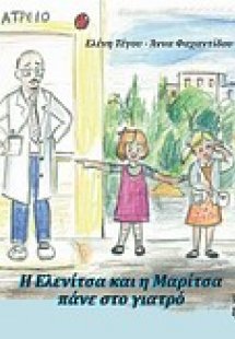 Η Ελενίτσα και η Μαρίτσα πάνε στον γιατρό
