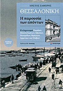 Θεσσαλονίκη, η παρουσία των απόντων