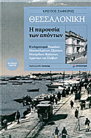 Θεσσαλονίκη, η παρουσία των απόντων