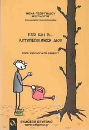 Εγώ και η... αυτοπεποίθησή μου