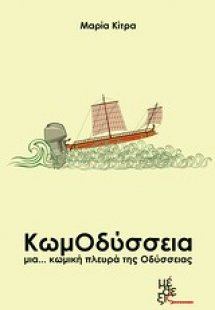ΚωμΟδύσσεια