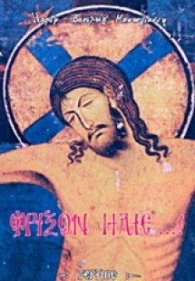 Φρίξον ήλιε...