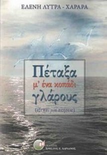 Πέταξα μ' ένα κοπάδι γλάρους