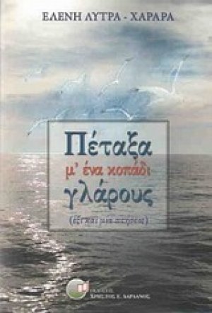 Πέταξα μ' ένα κοπάδι γλάρους