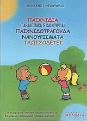 Παιχνίδια (παραδοσιακά και καινούργια) παιχνιδοτράγουδα, νανουρίσματα, γλωσσοδέτες
