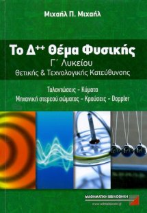 Το Δ++ θέμα φυσικής Γ΄ λυκείου θετικής και τεχνολογικής...