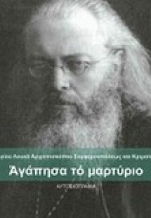 Αγάπησα το μαρτύριο