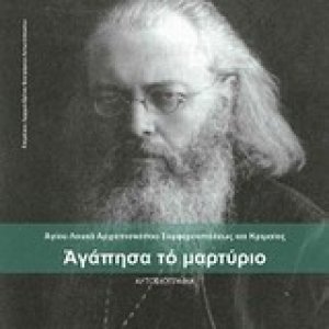 Αγάπησα το μαρτύριο