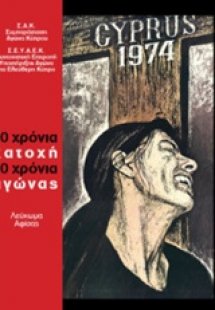 40 χρόνια κατοχή 40 χρόνια αγώνας