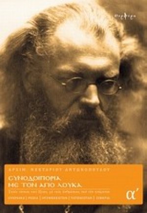 Συνοδοιπορία με τον Άγιο Λουκά (Τόμος α')