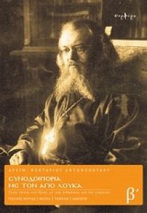 Συνοδοιπορία με τον Άγιο Λουκά (Τόμος β')