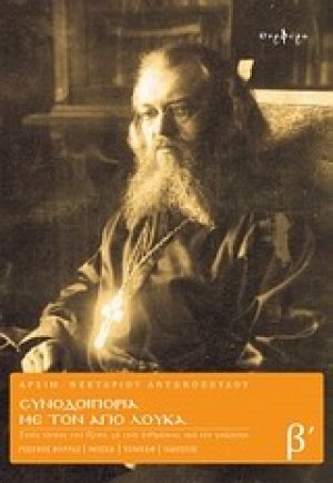Συνοδοιπορία με τον Άγιο Λουκά (Τόμος β')