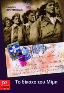 Το δίκοχο του Μίμη