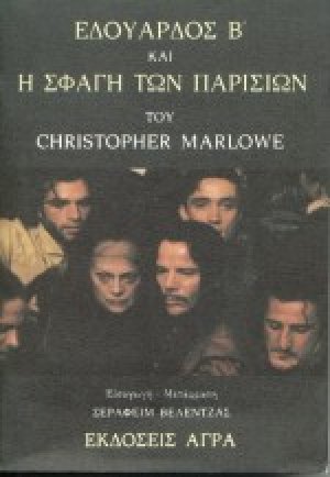 Εδουάρδος Β'. Η σφαγή των Παρισίων