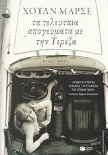Τα τελευταία απογεύματα με την Τερέζα