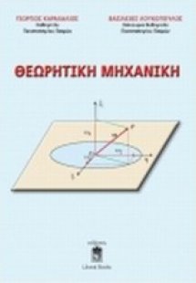 Θεωρητική μηχανική