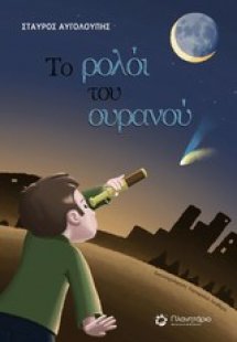 Το ρολόι του ουρανού