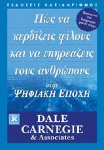 Πώς να κερδίζεις φίλους και να επηρεάζεις τους ανθρώπου...