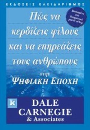 Πώς να κερδίζεις φίλους και να επηρεάζεις τους ανθρώπους στην ψηφιακή εποχή