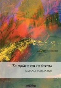 Τα πρώτα και τα έσχατα