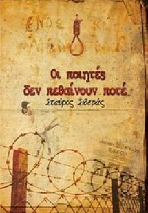 Οι ποιητές δεν πεθαίνουν ποτέ