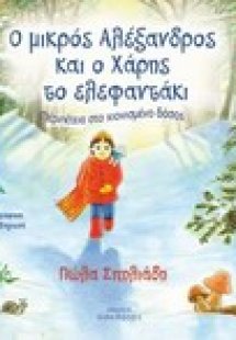 Ο μικρός Αλέξανδρος και ο Χάρης το ελεφαντάκι