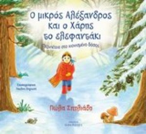 Ο μικρός Αλέξανδρος και ο Χάρης το ελεφαντάκι