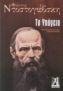 Το υπόγειο