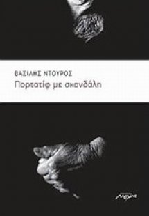 Πορτατίφ με σκανδάλη