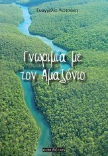 Γνωριμία με τον Αμαζόνιο