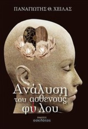 Ανάλυση του ασθενούς φύ(ί)λου