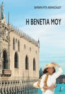 Η Βενετία μου