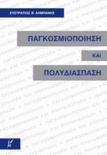 Παγκοσμιοποίηση και πολυδιάσπαση