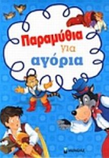 Παραμύθια για αγόρια