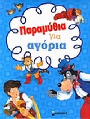 Παραμύθια για αγόρια