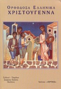 Ορθόδοξα ελληνικά Χριστούγεννα