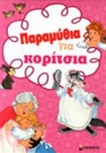 Παραμύθια για κορίτσια