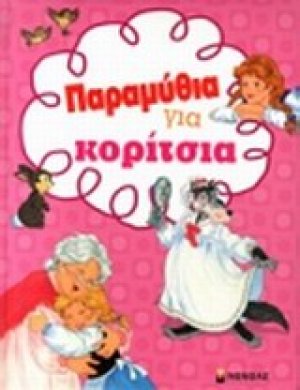 Παραμύθια για κορίτσια