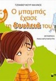 Ο μπαμπάς έχασε τη δουλειά του