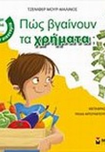 Πώς βγαίνουν τα χρήματα;